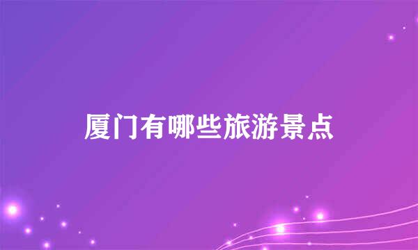 厦门有哪些旅游景点