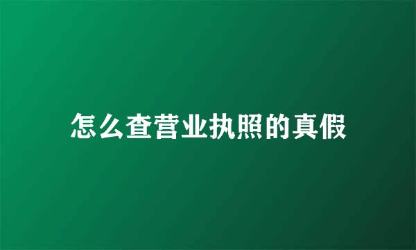 怎么查营业执照的真假