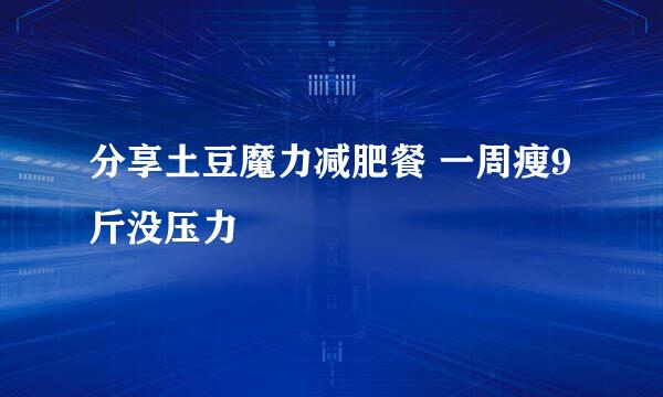 分享土豆魔力减肥餐 一周瘦9斤没压力
