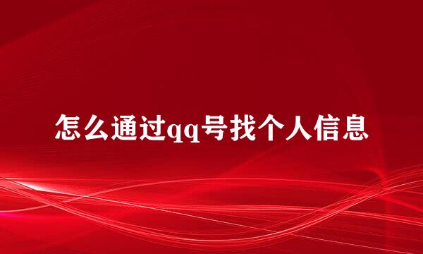 怎么通过qq号找个人信息