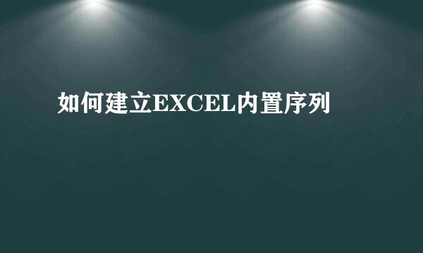 如何建立EXCEL内置序列
