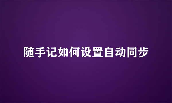 随手记如何设置自动同步