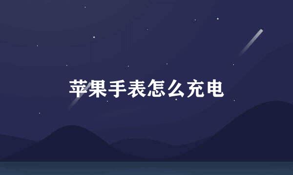 苹果手表怎么充电