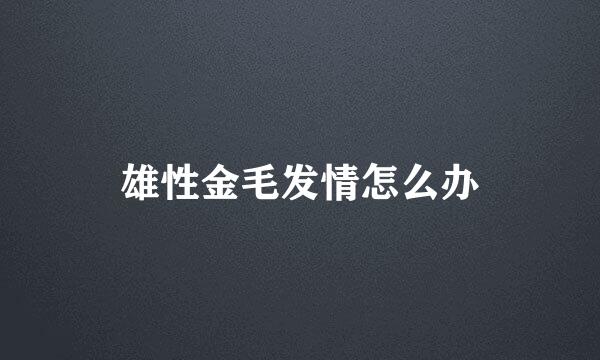 雄性金毛发情怎么办