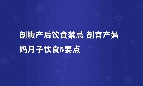 剖腹产后饮食禁忌 剖宫产妈妈月子饮食5要点
