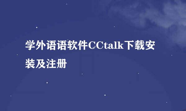学外语语软件CCtalk下载安装及注册
