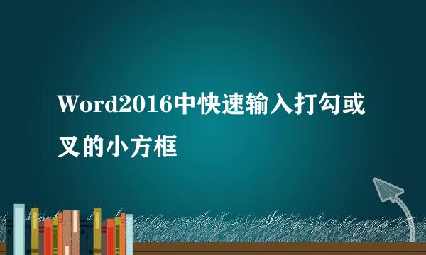 Word2016中快速输入打勾或叉的小方框