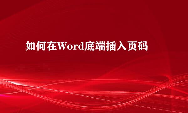 如何在Word底端插入页码