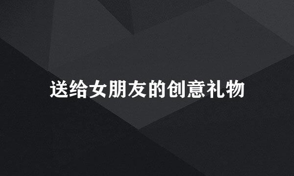 送给女朋友的创意礼物