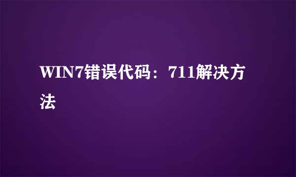 WIN7错误代码：711解决方法