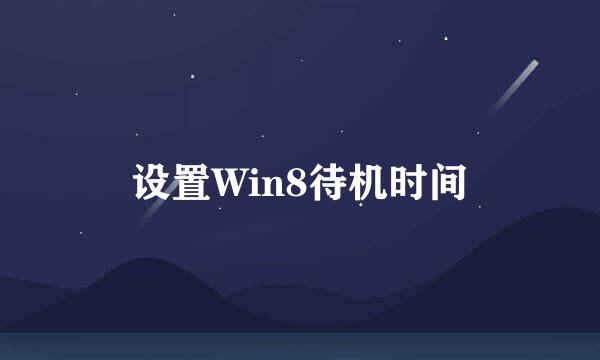 设置Win8待机时间