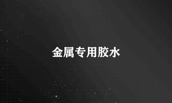 金属专用胶水
