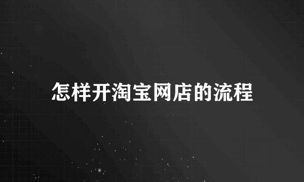 怎样开淘宝网店的流程