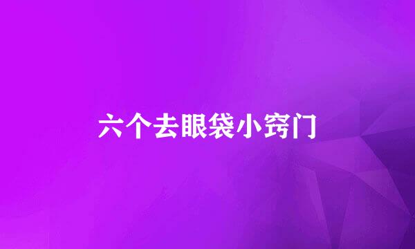 六个去眼袋小窍门