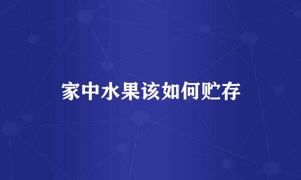 家中水果该如何贮存