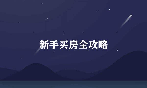 新手买房全攻略