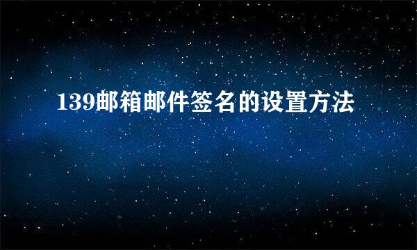 139邮箱邮件签名的设置方法