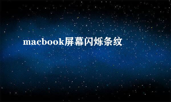 macbook屏幕闪烁条纹