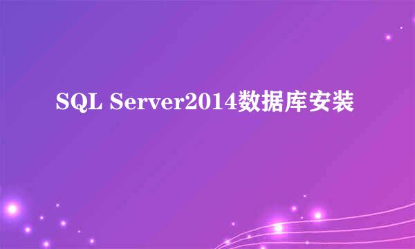 SQL Server2014数据库安装