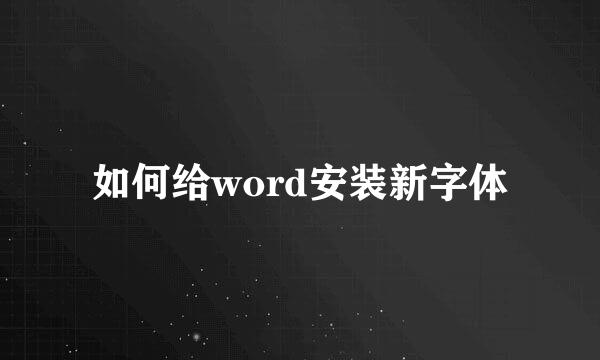 如何给word安装新字体