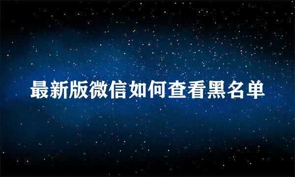 最新版微信如何查看黑名单