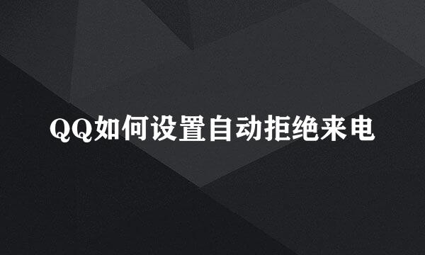 QQ如何设置自动拒绝来电