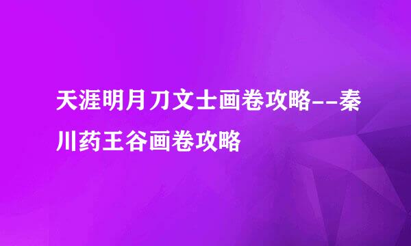 天涯明月刀文士画卷攻略--秦川药王谷画卷攻略