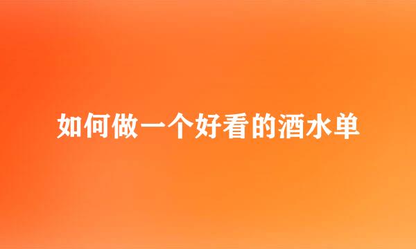 如何做一个好看的酒水单