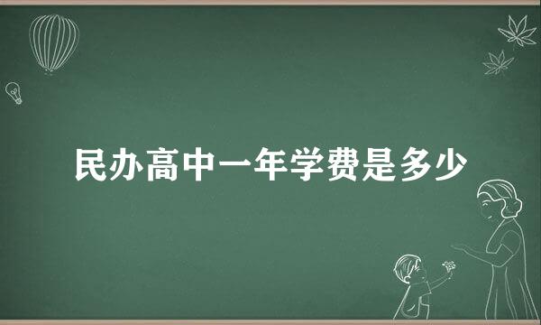 民办高中一年学费是多少