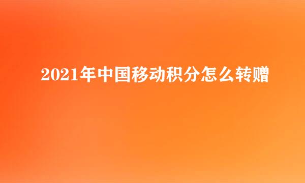2021年中国移动积分怎么转赠