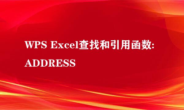 WPS Excel查找和引用函数:ADDRESS