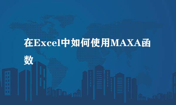 在Excel中如何使用MAXA函数