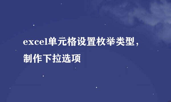 excel单元格设置枚举类型，制作下拉选项