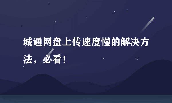 城通网盘上传速度慢的解决方法，必看！
