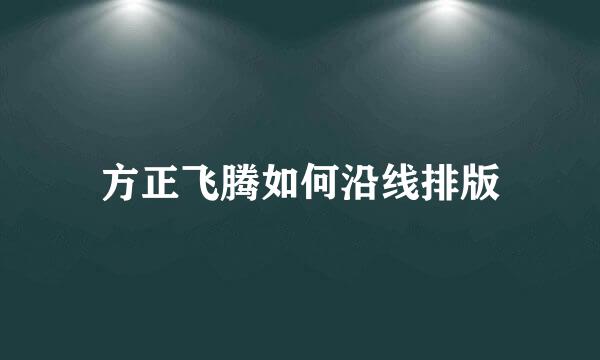 方正飞腾如何沿线排版