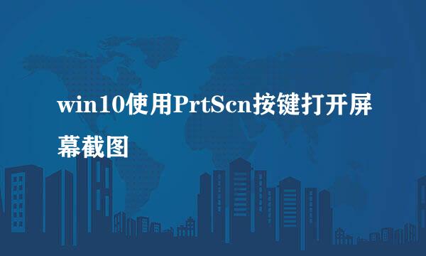 win10使用PrtScn按键打开屏幕截图