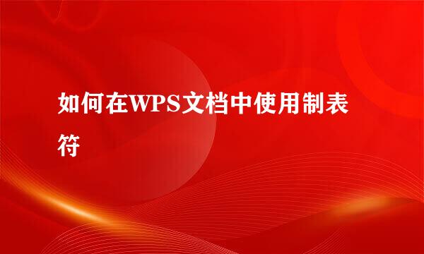 如何在WPS文档中使用制表符