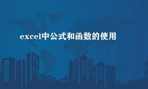 excel中公式和函数的使用