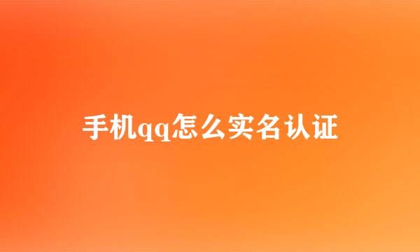 手机qq怎么实名认证