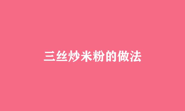 三丝炒米粉的做法