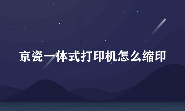 京瓷一体式打印机怎么缩印