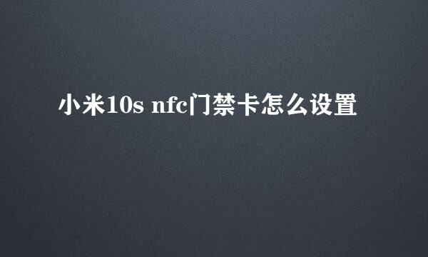 小米10s nfc门禁卡怎么设置