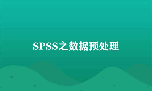 SPSS之数据预处理