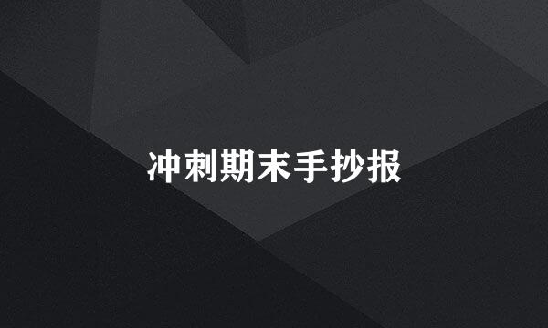 冲刺期末手抄报
