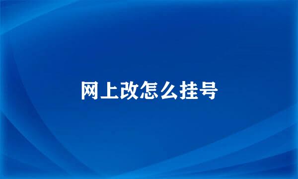 网上改怎么挂号