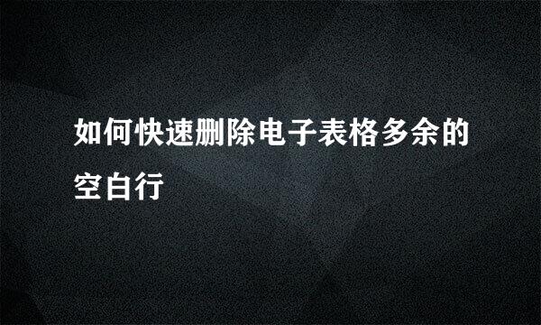 如何快速删除电子表格多余的空白行