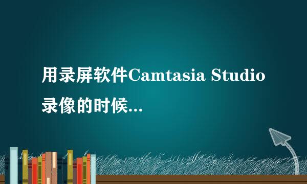 用录屏软件Camtasia Studio录像的时候如何变声