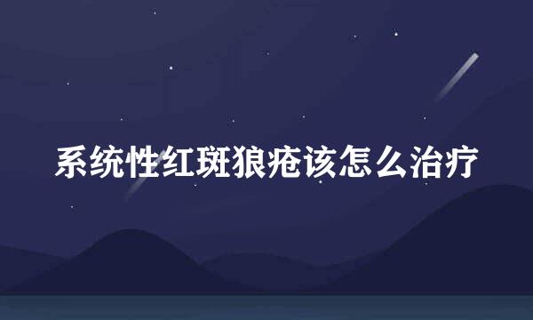 系统性红斑狼疮该怎么治疗
