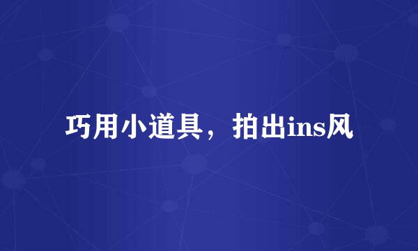 巧用小道具，拍出ins风