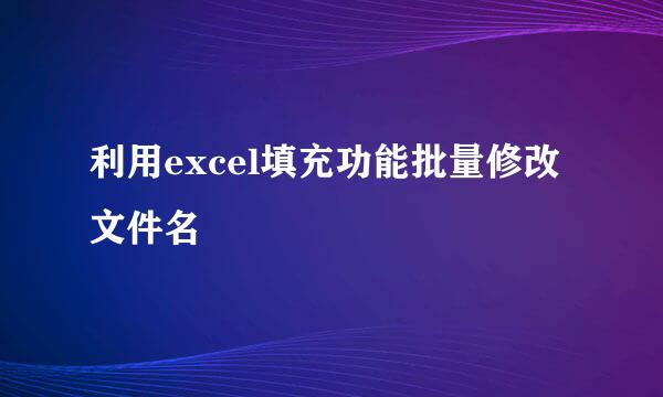 利用excel填充功能批量修改文件名